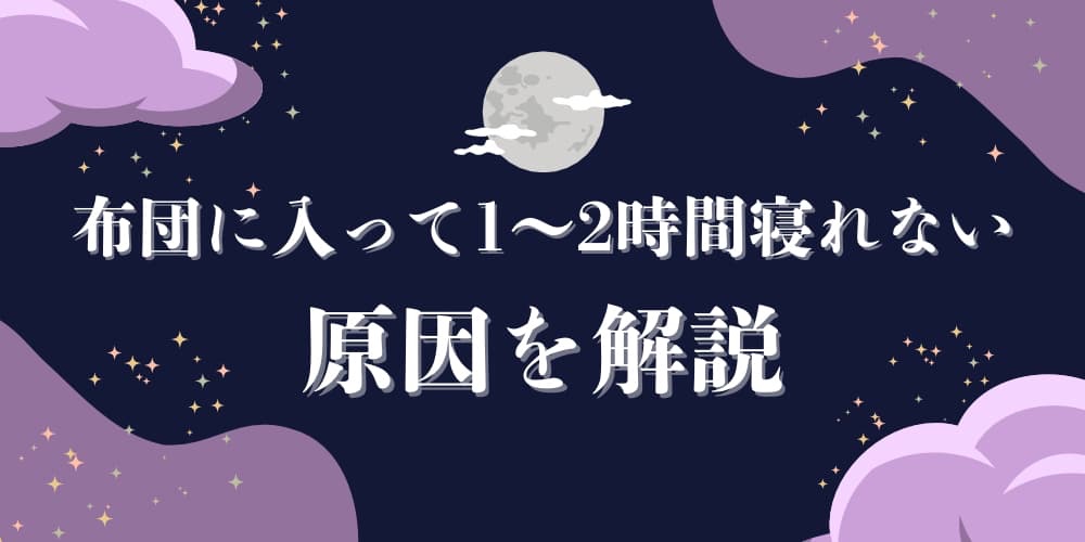 布団に入って1~2時間寝れない