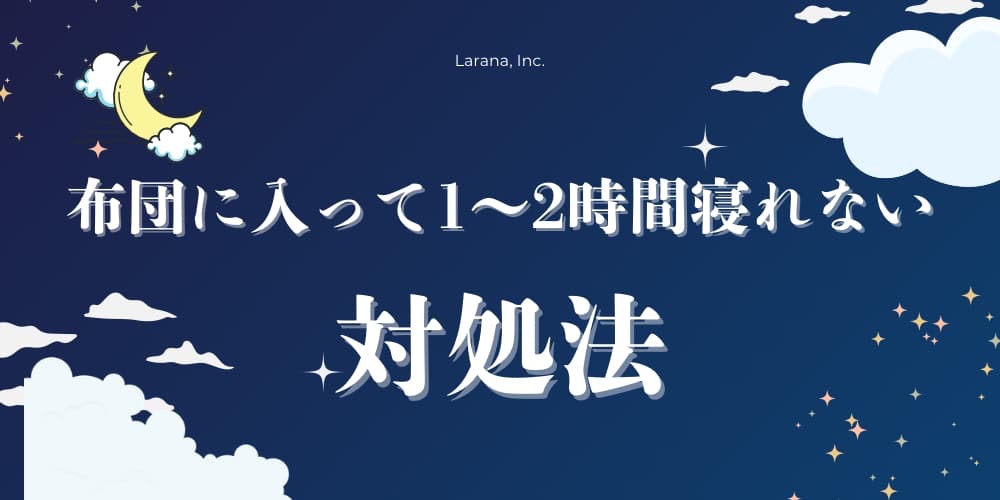 布団に入って1~2時間寝れない 対処法