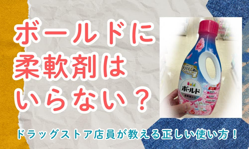 ボールド柔軟剤いらない