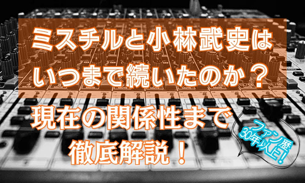 ミスチル　小林武史　いつまで