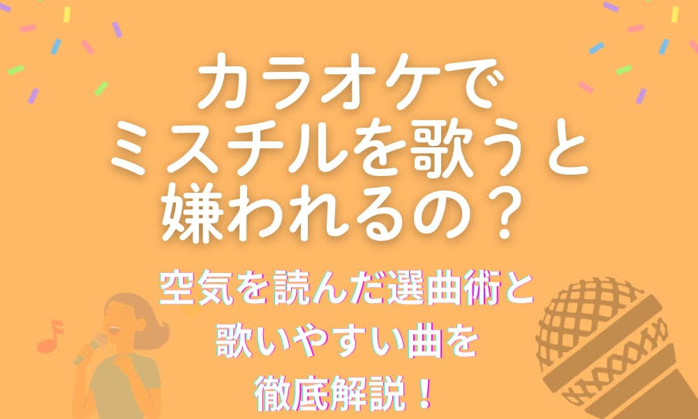 ミスチル　カラオケ　嫌われる