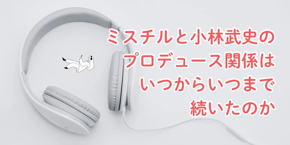 ミスチル 小林武史 いつまで