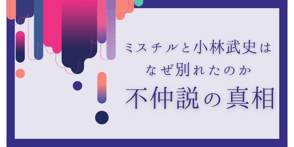 ミスチル 小林武史 関係性