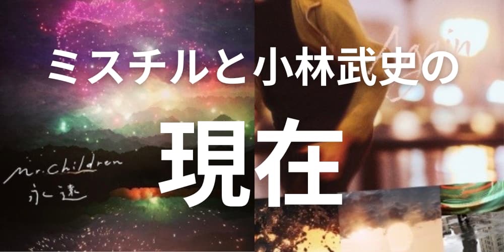 ミスチル 小林武史 現在