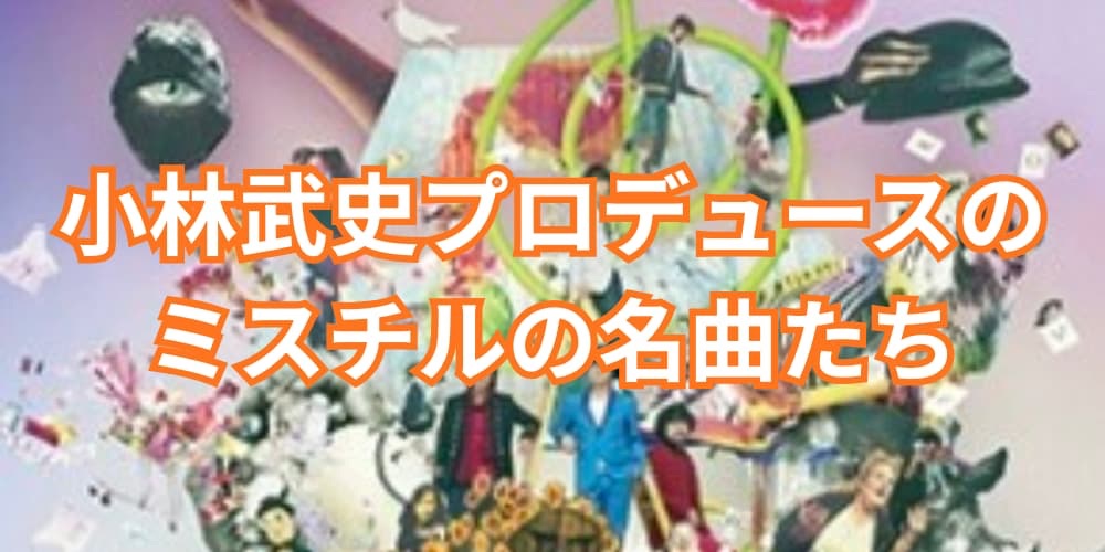 ミスチル 小林武史 プロデュース 名曲