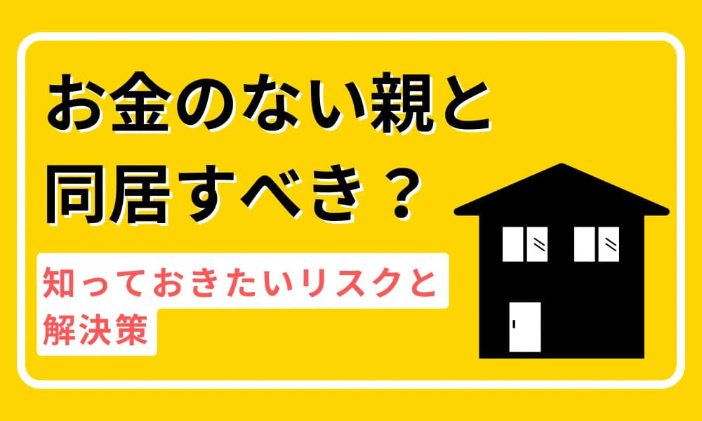 お金ない親と同居