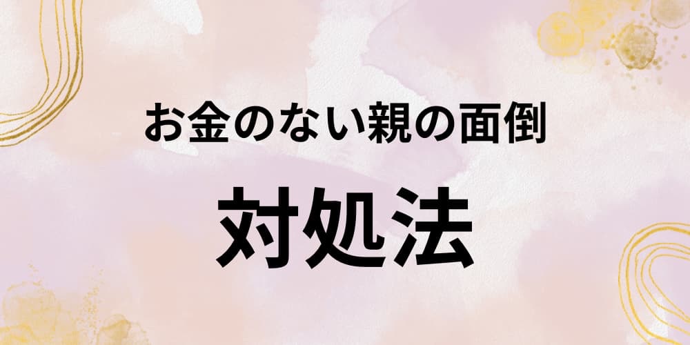 お金のない親の面倒対処法