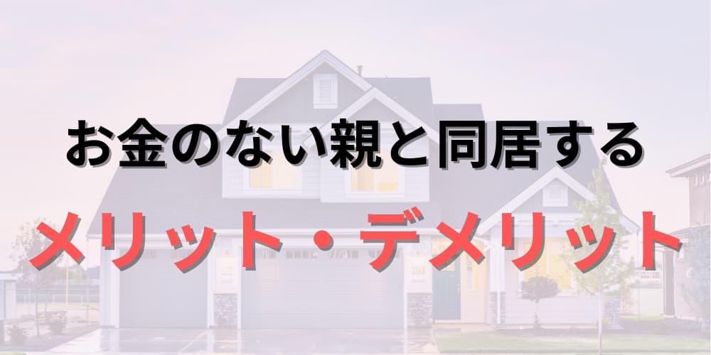 お金のない親との同居メリット・デメリット