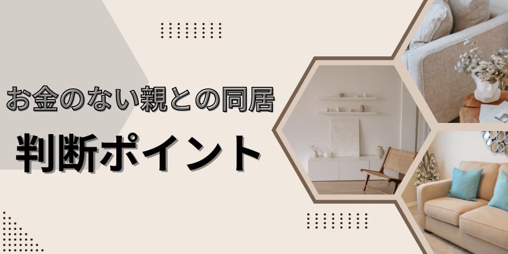 お金のない親との同居　判断ポイント