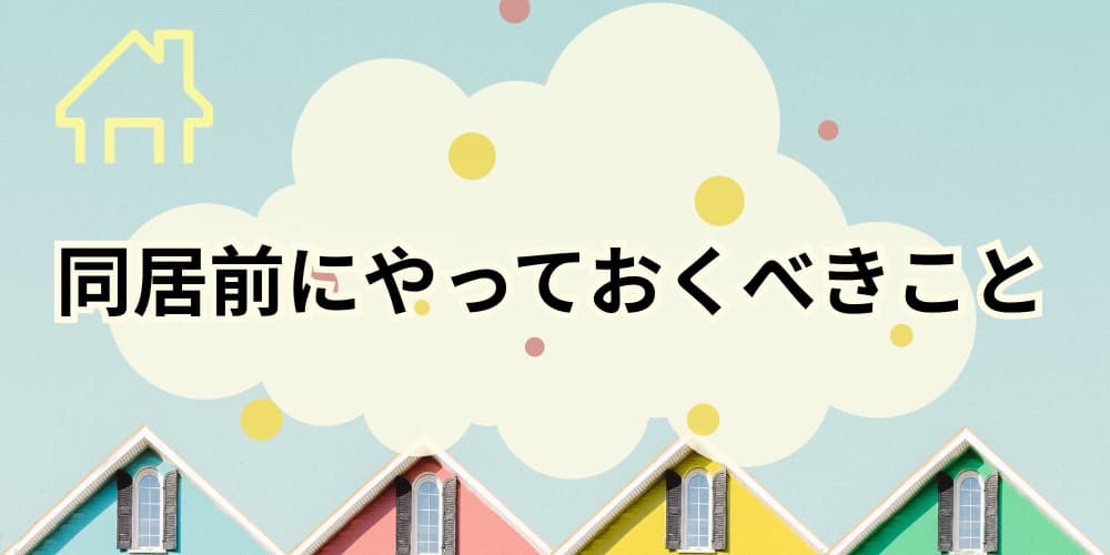 お金のない親との同居前にやっておくべきこと